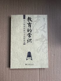 教育的常识：关于教育价值与方法的思考