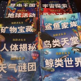 探路者丛书.天气谜团．鲸类世界．人体揭秘．鸟类天堂．矿物宝藏．鲨鱼家族．地球活动．恐龙王朝．昆虫王国．宇宙探索（单选5元1本）全十册