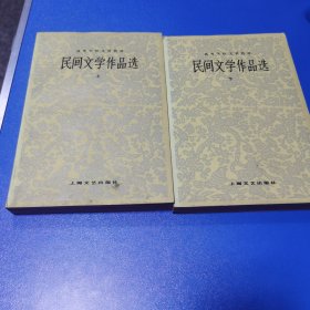 民间文学作品选 上下册