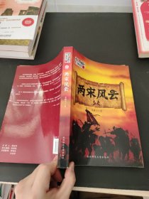 两宋风云：袁腾飞讲中国历史