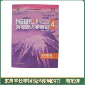 新视野大学英语读写教程4四(综合版)第三版第3版 郑树棠 外语教学与研究出版社2017年版9787513588164