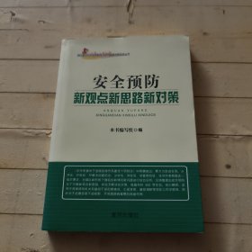 安全预防新观点新对策