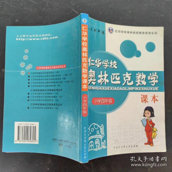 仁华学校（原华罗庚学校）奥林匹克数学课本.小学四年级:最新版