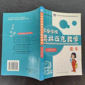 仁华学校（原华罗庚学校）奥林匹克数学课本.小学四年级:最新版