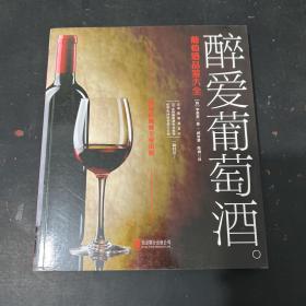 醉爱葡萄酒：葡萄酒品鉴大全