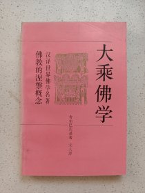 大乘佛学