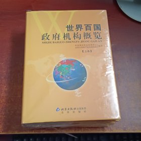 世界百国政府机构概览（上中下册）