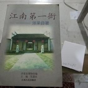 江南第一衙 浮梁縣署