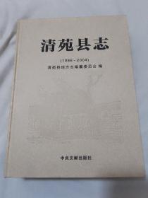 清苑县志 : 1986～2004