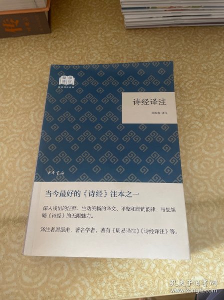 诗经译注（国民阅读经典·平装）