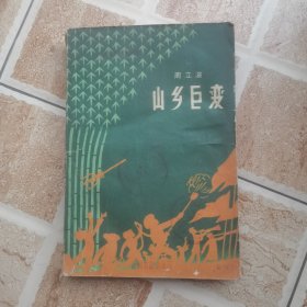 山乡巨变 （续篇）