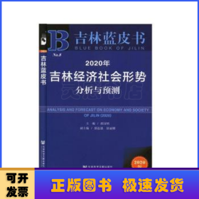 2020年吉林经济社会形势分析与预测