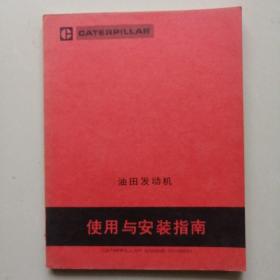 油田发动机使用与安装指南