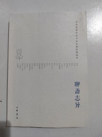 中华优秀传统文化百部经典读本 聊斋志异