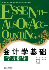 成教會(huì)計(jì)學(xué)精品教材 會(huì)計(jì)學(xué)基礎(chǔ)學(xué)習(xí)指導(dǎo)