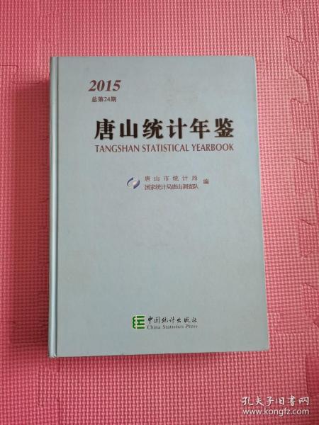 唐山统计年鉴（2015总第24期）