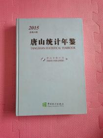 唐山统计年鉴（2015总第24期）