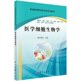 醫(yī)學(xué)細(xì)胞生物學(xué)