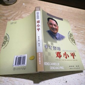 雄才伟略邓小平