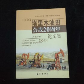 塔里木油田石油会战20周年论文集（开发分册）