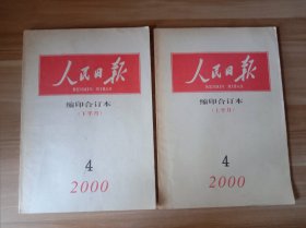 人民日报 缩印合订本（2000年4月上、下半月）