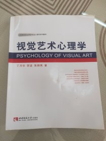 高等院校应用型专业心理学系列教材：视觉艺术心理学