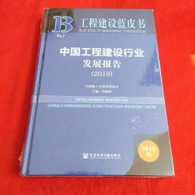 工程建设蓝皮书：中国工程建设行业发展报告（2019）