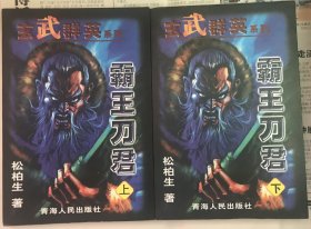 玄武群英系列 霸王刀君 上下