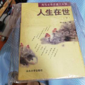 人生在世:现代文化名流十人谈