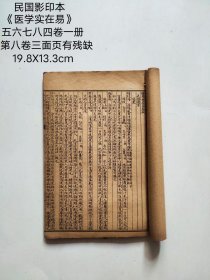 民国影印版本 《医学实在易》 五六七八四卷一册， 第八卷其中三面页残缺