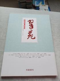 翠苑2017年增刊