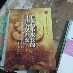 在参与中成长的中国公民社会：基于浙江温州商会的研究