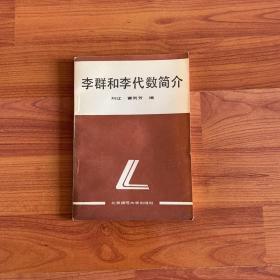 李群和李代數(shù)簡(jiǎn)介