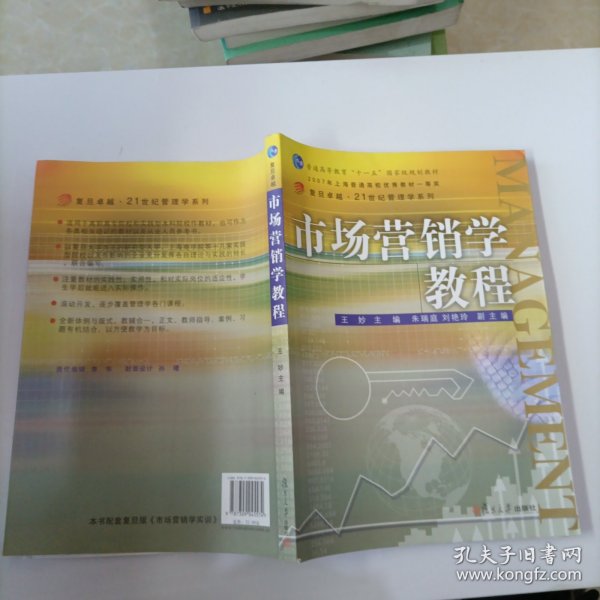 市场营销学教程/复旦卓越·21世纪管理学系列