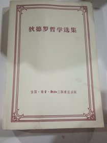 狄德罗哲学选集（1956年6月初版）