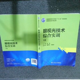 眼视光技术综合实训 下册