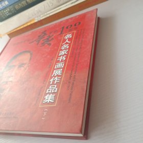 海峡两岸纪念辛亥革命100周年名人名家书画作品集