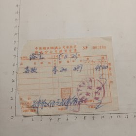六年11月23日买春秋20条(滁县)