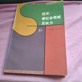 经济诸社会领域及权利