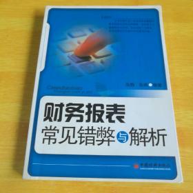 财务报表常见错弊与解析