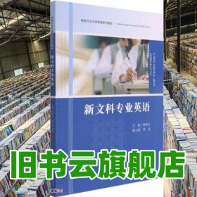新文科專業(yè)英語(有色行業(yè)大學英語系列教材) 黃秋文編 中南大學出版社 9787548744597