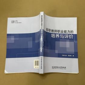 高职教师职业能力的培养与评价