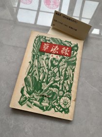 民国时期，胡风毛笔签赠本（上款人:冯亦代）…《棘源草》民国三十六年希望社出版！梁琛作封面画！前后环衬页图案精美，保存完好！！！！