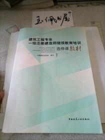 建筑工程专业一级注册建造师继续教育培训选修课教材