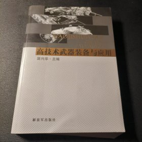 高技术武器装备与应用