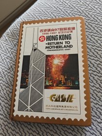 香港迈向97回归祖国纪念日记簿