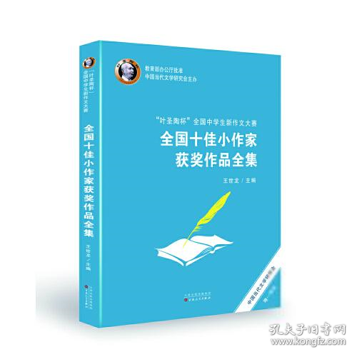 "叶圣陶杯"全国中学生新作文大赛全国十佳小作家获奖作品全集