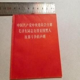 中国共产党中央委员会主席毛泽东同志支持美国黑人抗暴斗争的声明