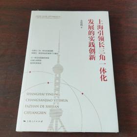 上海引领长三角一体化发展的实践创新(新思想 新实践 新作为研究丛书)