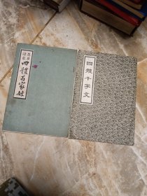 四体百家姓，四体千字文，合售